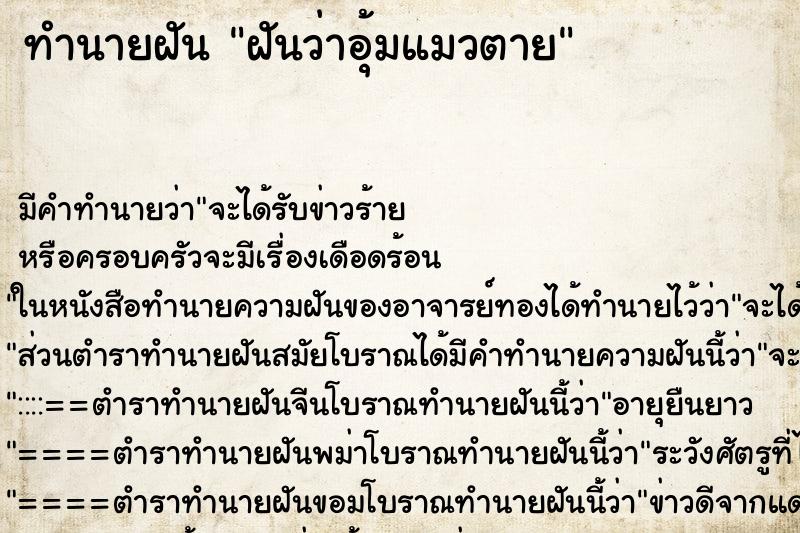 ทำนายฝัน ฝันว่าอุ้มแมวตาย ทำนายฝัน ฝันว่าอุ้มแมวตาย