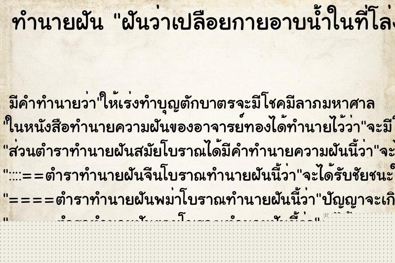 ทำนายฝันทำนายฝันฝันว่าเปลือยกายอาบน้ำในที่โล่งแจ้ง