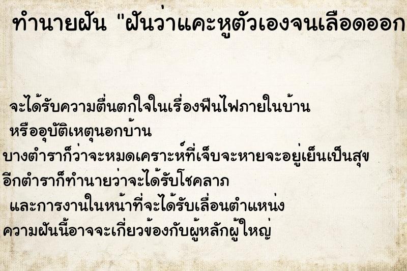 ทำนายฝันทำนายฝันฝันว่าแคะหูตัวเองจนเลือดออก