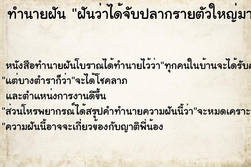 ทำนายฝันฝันว่าได้จับปลากรายตัวใหญ่มาก ทำนายฝันทำนายฝันฝันว่าได้จับปลากรายตัวใหญ่มาก