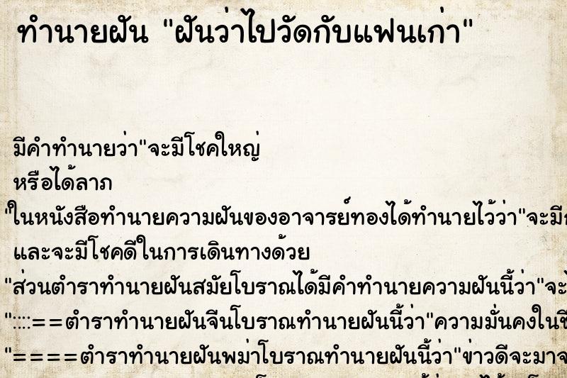 ทำนายฝัน ฝันว่าไปวัดกับแฟนเก่า ทำนายฝัน ฝันว่าไปวัดกับแฟนเก่า