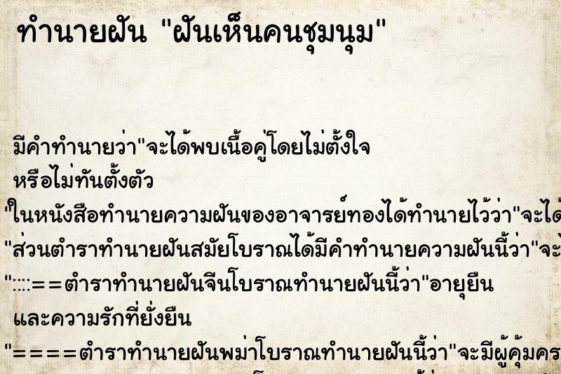 ทำนายฝัน ฝันเห็นคนชุมนุม ทำนายฝัน ฝันเห็นคนชุมนุม