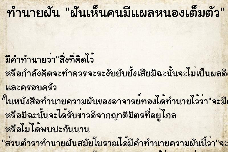 ทำนายฝัน ฝันเห็นคนมีแผลหนองเต็มตัว ทำนายฝัน ฝันเห็นคนมีแผลหนองเต็มตัว