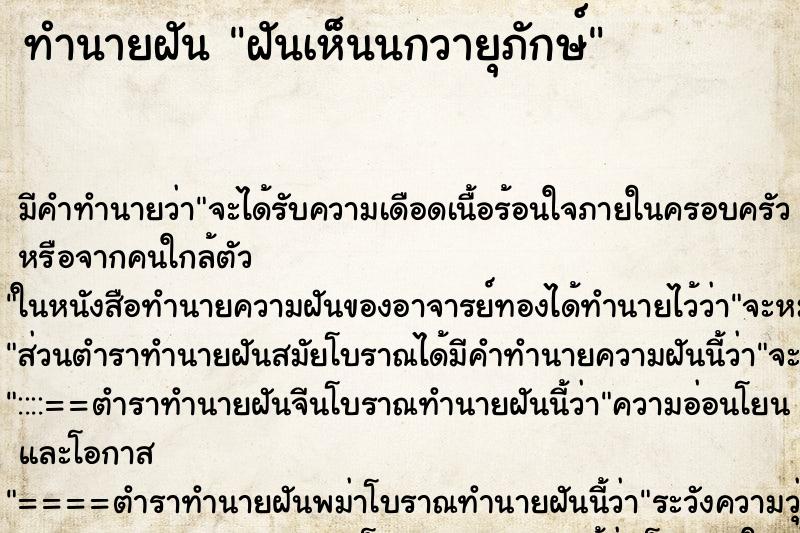 ทำนายฝัน ฝันเห็นนกวายุภักษ์ ทำนายฝัน ฝันเห็นนกวายุภักษ์