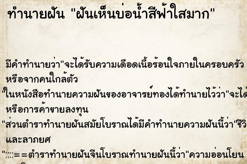 ทำนายฝัน ฝันเห็นบ่อน้ำสีฟ้าใสมาก ทำนายฝัน ฝันเห็นบ่อน้ำสีฟ้าใสมาก