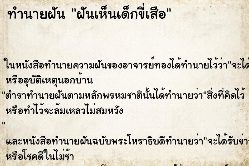 ทำนายฝันทำนายฝันฝันเห็นเด็กขี่เสือ