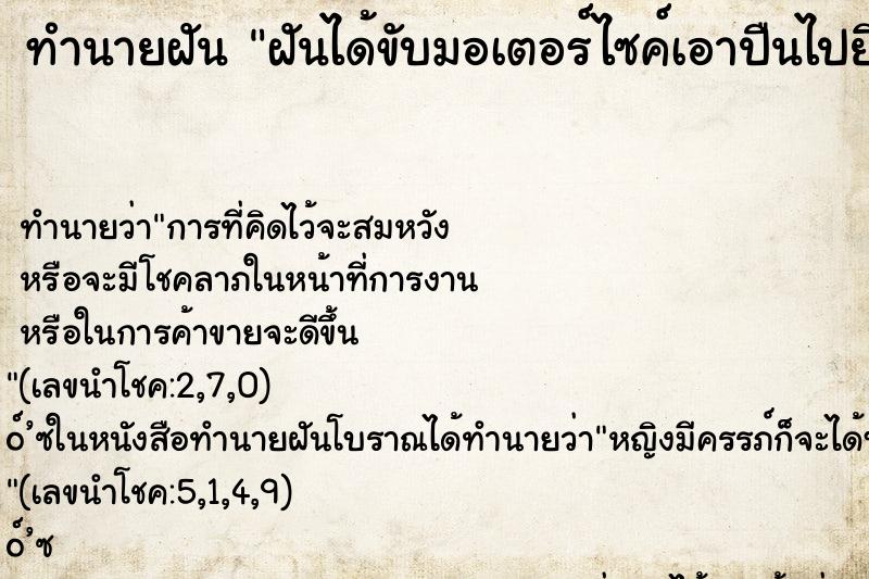 ทำนายฝันฝันได้ขับมอเตอร์ไซค์เอาปืนไปยิงปลา ทำนายฝันทำนายฝันฝันได้ขับมอเตอร์ไซค์เอาปืนไปยิงปลา