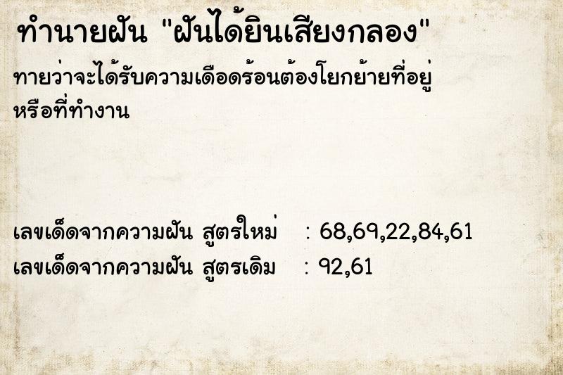 ทำนายฝันทำนายฝันฝันได้ยินเสียงกลอง