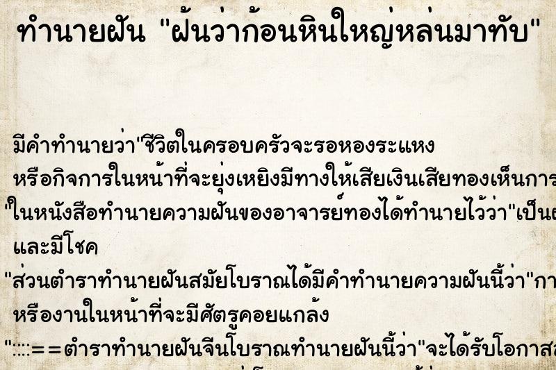 ทำนายฝัน ฝ้นว่าก้อนหินใหญ่หล่นมาทับ ทำนายฝัน ฝ้นว่าก้อนหินใหญ่หล่นมาทับ