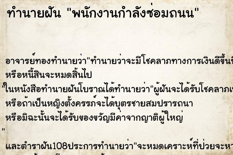 ทำนายฝัน พนักงานกำลังซ่อมถนน