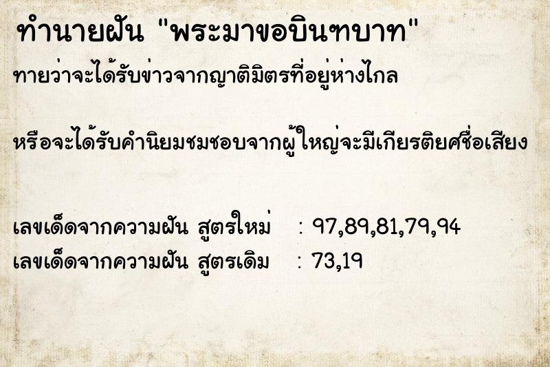 ทำนายฝันพระมาขอบินฑบาท ทำนายฝันทำนายฝันพระมาขอบินฑบาท