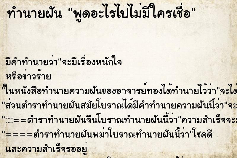 ทำนายฝัน พูดอะไรไปไม่มีใครเชื่อ