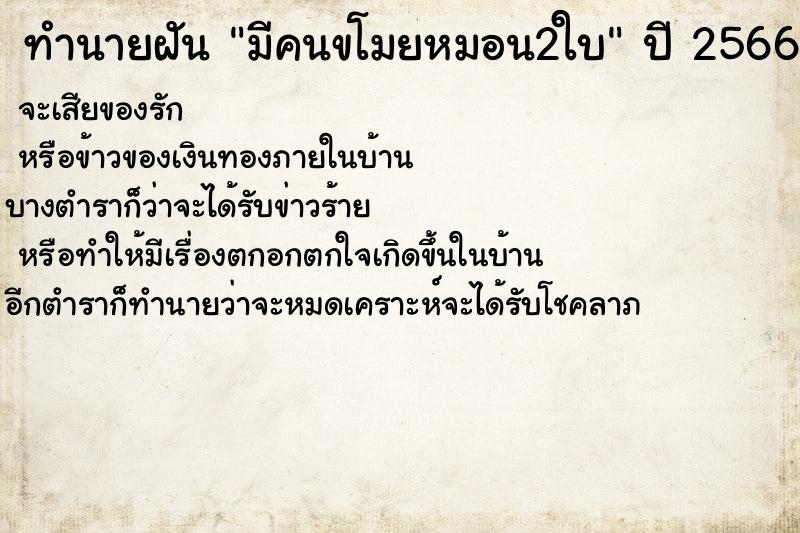 ทำนายฝันทำนายฝันมีคนขโมยหมอน2ใบ