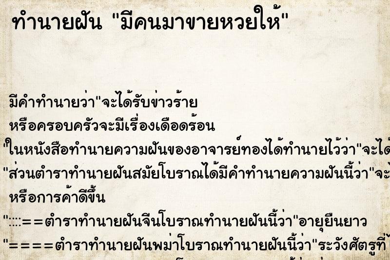ทำนายฝัน มีคนมาขายหวยให้ ทำนายฝัน มีคนมาขายหวยให้