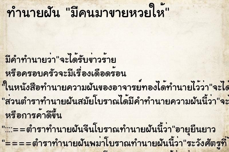 ทำนายฝัน มีคนมาขายหวยให้ ตำราโบราณ แม่นที่สุดในโลก