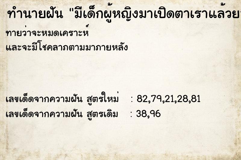 ทำนายฝันมีเด็กผู้หญิงมาเปิดตาเราแล้วยอกว่ามีเลข05 ทำนายฝันทำนายฝันมีเด็กผู้หญิงมาเปิดตาเราแล้วยอกว่ามีเลข05