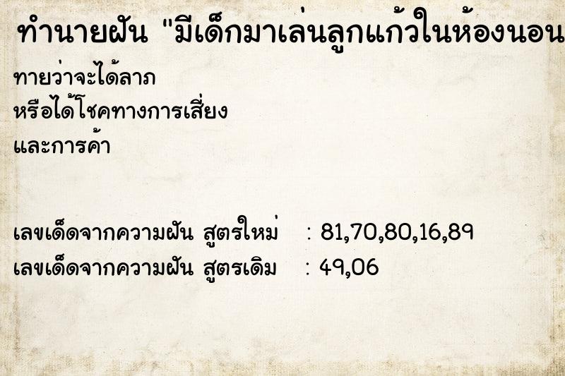 ทำนายฝันทำนายฝันมีเด็กมาเล่นลูกแก้วในห้องนอน