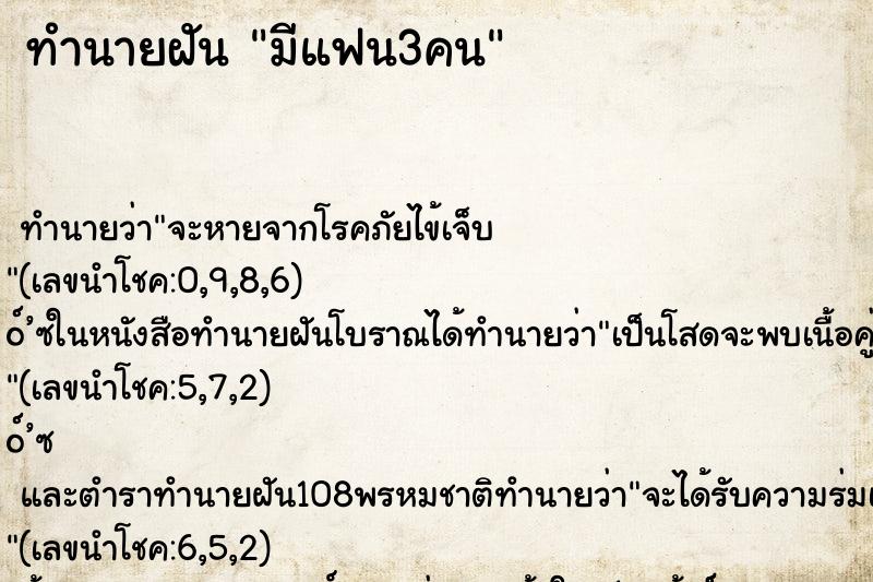 ทำนายฝัน มีแฟน3คน ตำราโบราณ แม่นที่สุดในโลก