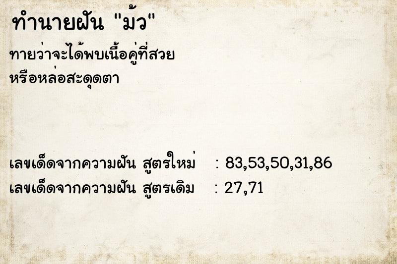 ทำนายฝันม้ว ทำนายฝันทำนายฝันม้ว