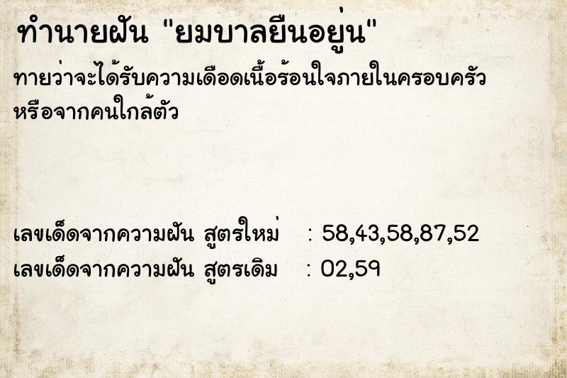 ทำนายฝันทำนายฝันยมบาลยืนอยู่น