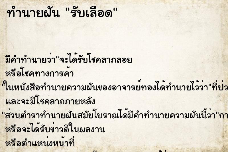 ทำนายฝันรับเลือด ทำนายฝันทำนายฝันรับเลือด