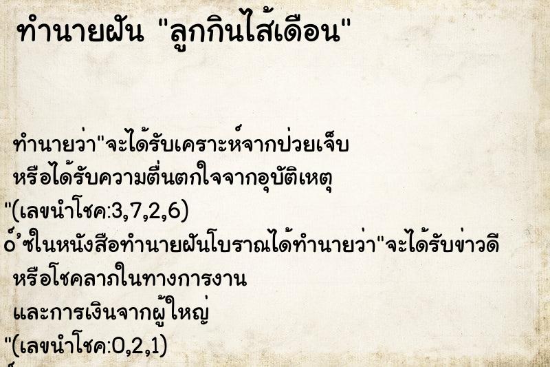 ทำนายฝัน ลูกกินไส้เดือน ทำนายฝัน ลูกกินไส้เดือน
