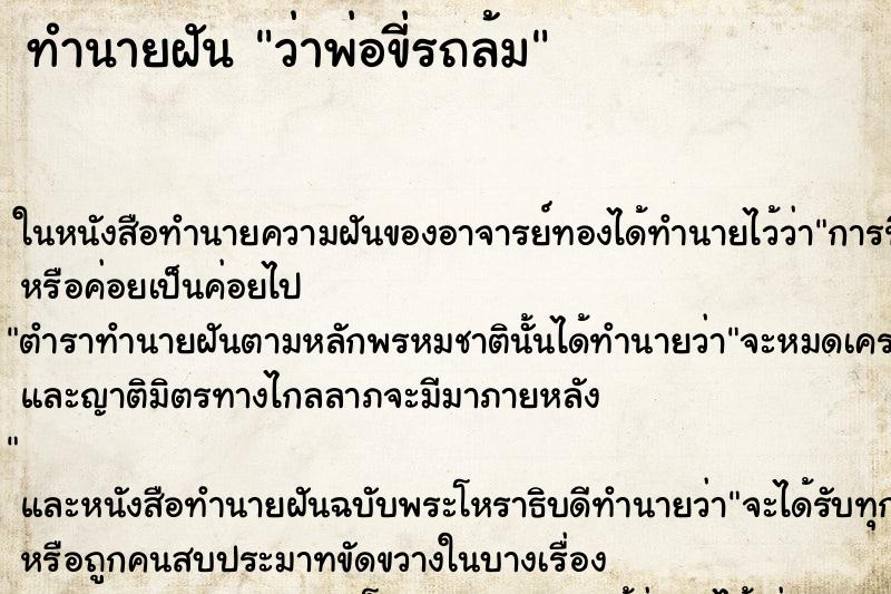 ทำนายฝัน ว่าพ่อขี่รถล้ม ทำนายฝัน ว่าพ่อขี่รถล้ม