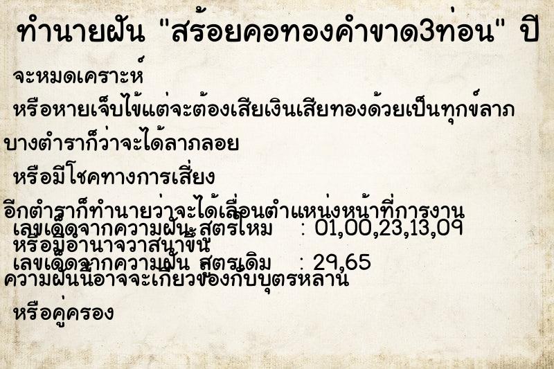 ทำนายฝัน สร้อยคอทองคำขาด3ท่อน