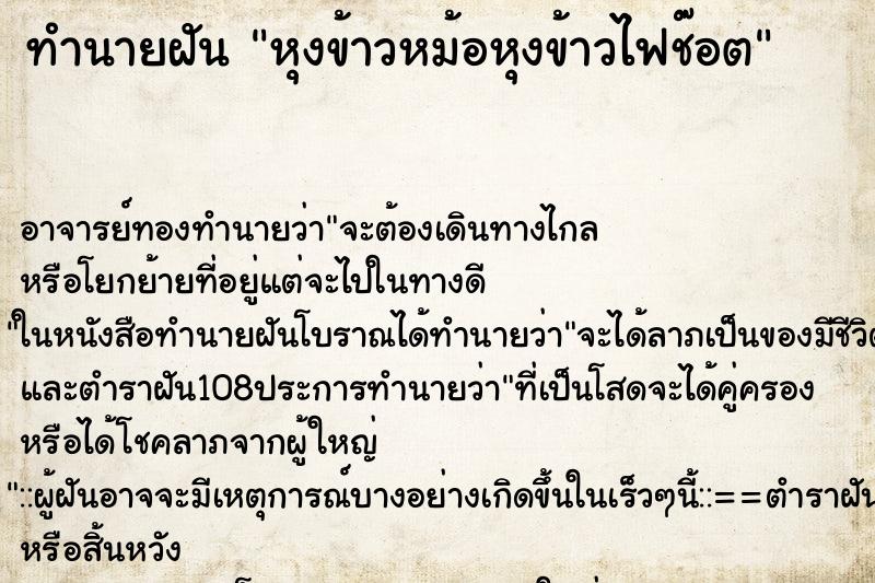 ทำนายฝันหุงข้าวหม้อหุงข้าวไฟช๊อต ทำนายฝันทำนายฝันหุงข้าวหม้อหุงข้าวไฟช๊อต