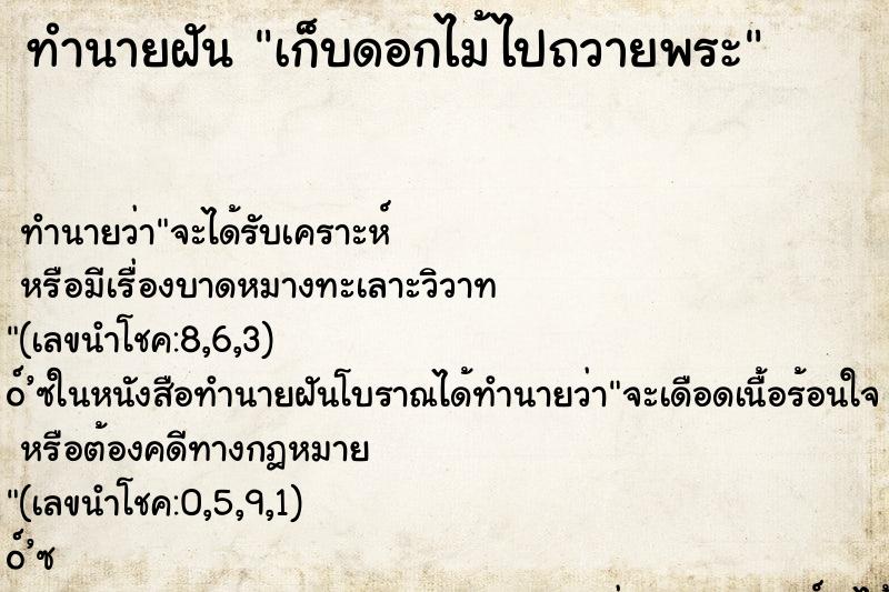 ทำนายฝัน เก็บดอกไม้ไปถวายพระ