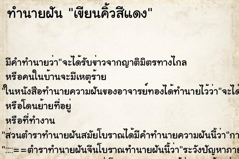 ทำนายฝัน เขียนคิ้วสีแดง ทำนายฝัน เขียนคิ้วสีแดง