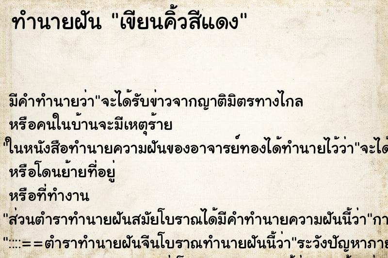 ทำนายฝัน เขียนคิ้วสีแดง ตำราโบราณ แม่นที่สุดในโลก