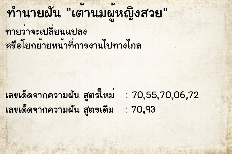 ทำนายฝัน เต้านมผู้หญิงสวย ทำนายฝัน เต้านมผู้หญิงสวย