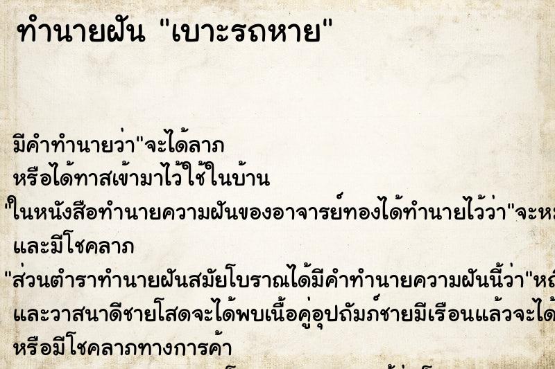 ทำนายฝัน เบาะรถหาย ทำนายฝัน เบาะรถหาย