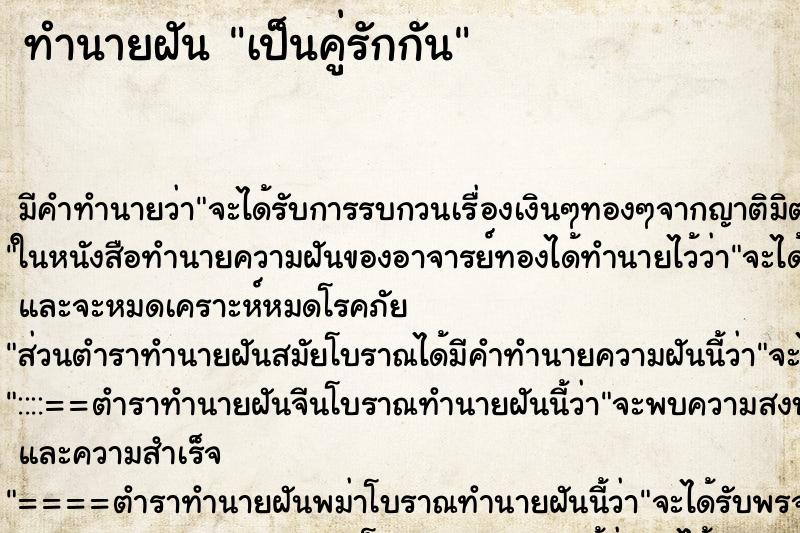 ทำนายฝันทำนายฝันเป็นคู่รักกัน