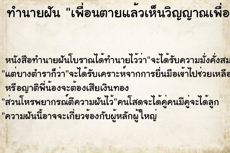 ทำนายฝัน เพื่อนตายแล้วเห็นวิญญาณเพื่อน ตำราโบราณ แม่นที่สุดในโลก