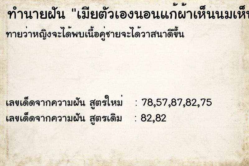 ทำนายฝันเมียตัวเองนอนแก้ผ้าเห็นนมเห็นหี ทำนายฝันทำนายฝันเมียตัวเองนอนแก้ผ้าเห็นนมเห็นหี
