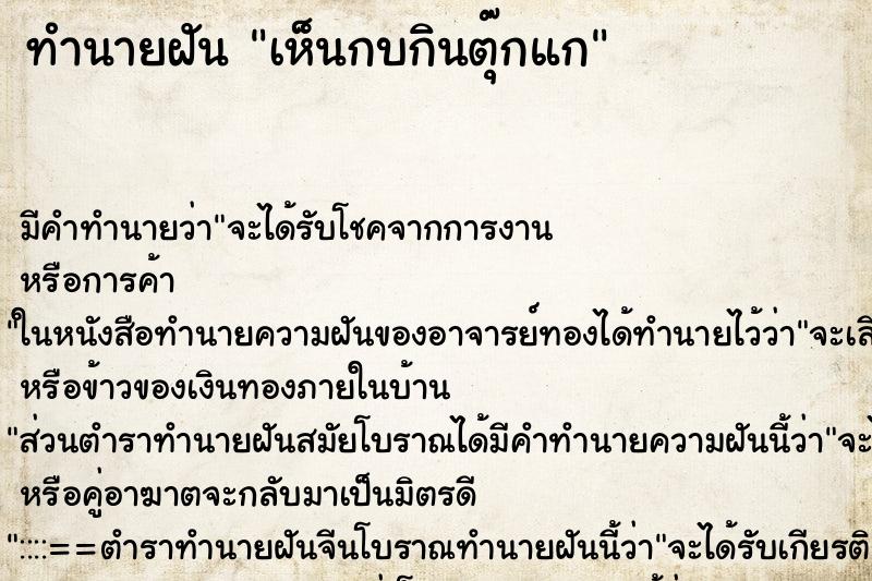 ทำนายฝัน เห็นกบกินตุ๊กแก ทำนายฝัน เห็นกบกินตุ๊กแก