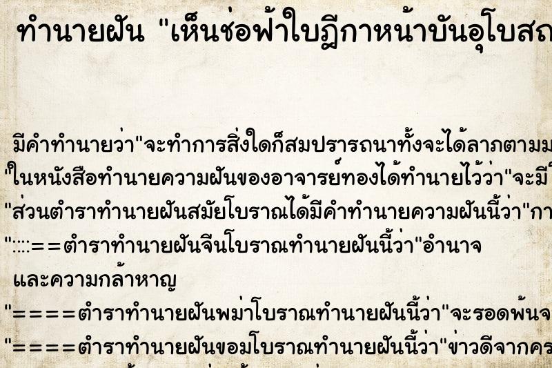 ทำนายฝัน เห็นช่อฟ้าใบฎีกาหน้าบันอุโบสถ