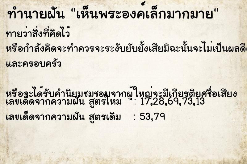 ทำนายฝันทำนายฝันเห็นพระองค์เล็กมากมาย