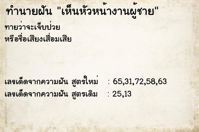 ทำนายฝัน เห็นหัวหน้างานผู้ชาย ทำนายฝัน เห็นหัวหน้างานผู้ชาย