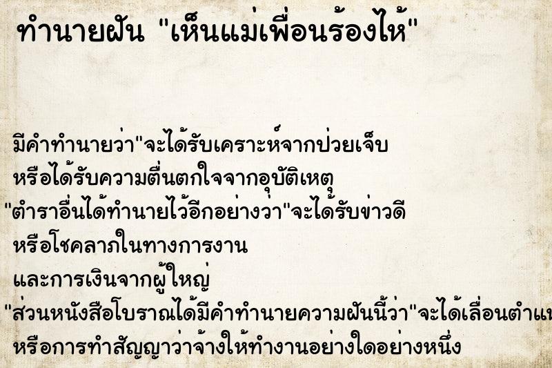 ทำนายฝัน เห็นแม่เพื่อนร้องไห้ ทำนายฝัน เห็นแม่เพื่อนร้องไห้
