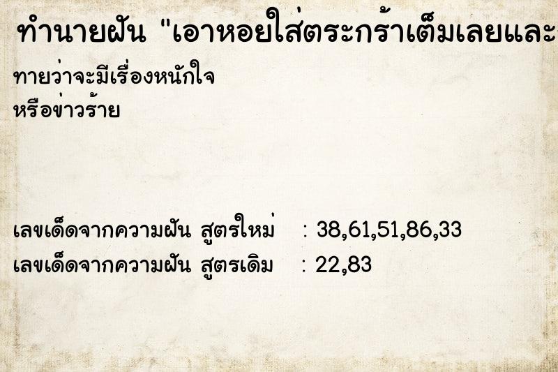 ทำนายฝันเอาหอยใส่ตระกร้าเต็มเลยและกินหอย ทำนายฝันทำนายฝันเอาหอยใส่ตระกร้าเต็มเลยและกินหอย