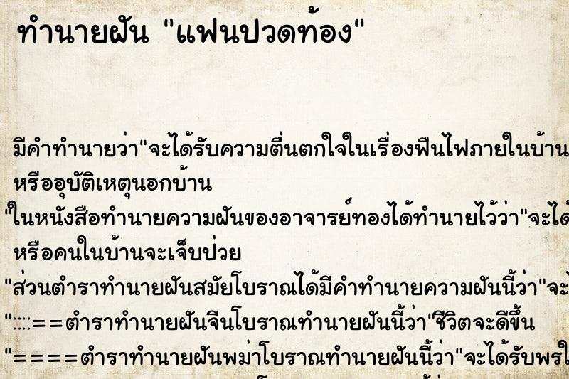 ทำนายฝันทำนายฝันแฟนปวดท้อง