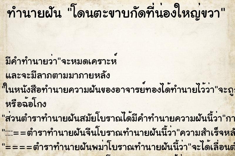 ทำนายฝัน โดนตะขาบกัดที่น่องใหญ่ขวา ทำนายฝัน โดนตะขาบกัดที่น่องใหญ่ขวา