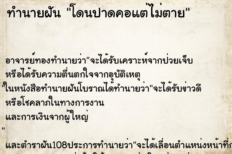 ทำนายฝัน โดนปาดคอแต่ไม่ตาย ทำนายฝัน โดนปาดคอแต่ไม่ตาย