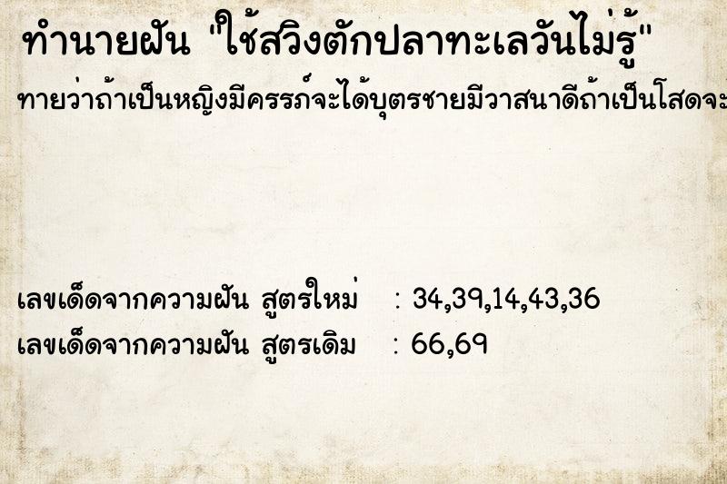 ทำนายฝันทำนายฝันใช้สวิงตักปลาทะเลวันไม่รู้