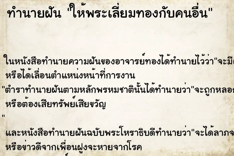 ทำนายฝัน ให้พระเลี่ยมทองกับคนอื่น ตำราโบราณ แม่นที่สุดในโลก