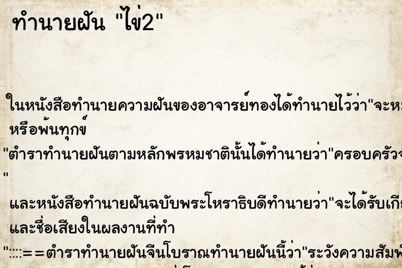 ทำนายฝันทำนายฝันไข่2