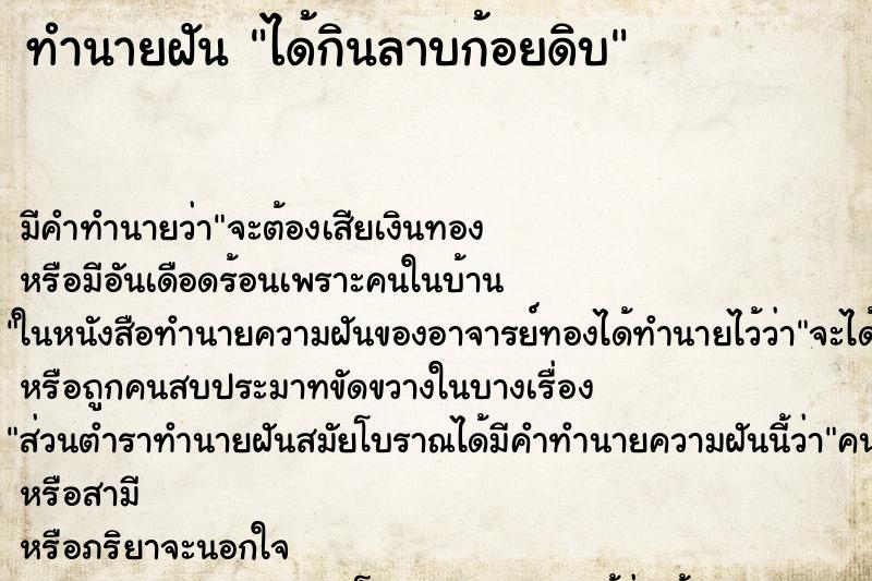 ทำนายฝันทำนายฝันได้กินลาบก้อยดิบ